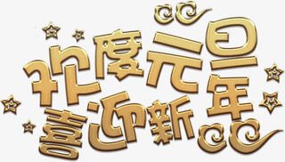 金色欢度元旦艺术字高清免抠素材免抠
