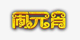 闹元宵艺术字免抠