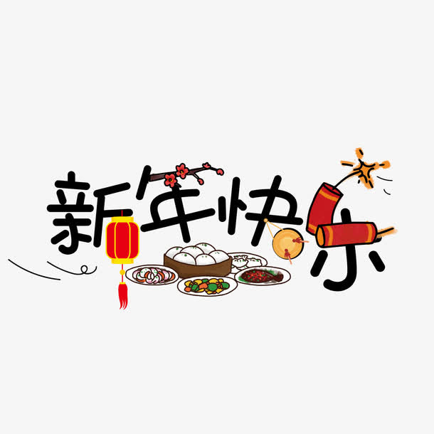 黑色新年快乐字体设计免抠