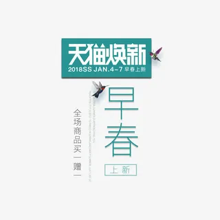 早春上新海报banner