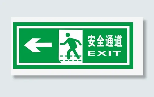 安全通道地铁标识免抠