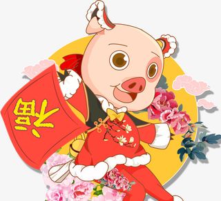福字小母猪可爱小猪新年小猪免抠