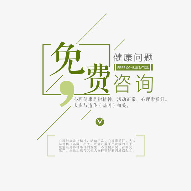 艺术字心理健康咨询免抠