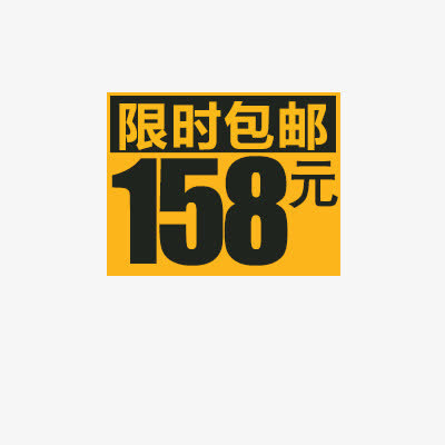 淘宝价格标签装饰图标设计PSD免抠