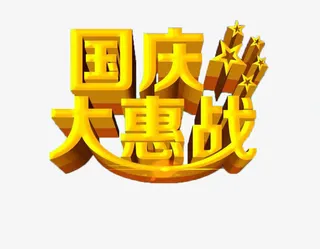 国庆节大惠战免抠