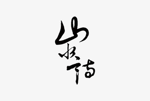 山水 毛笔 艺术字免抠