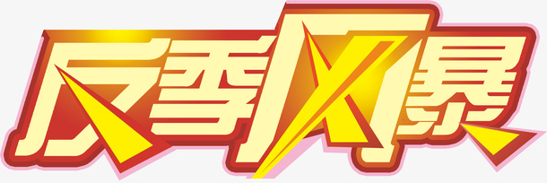 反季风暴png免抠