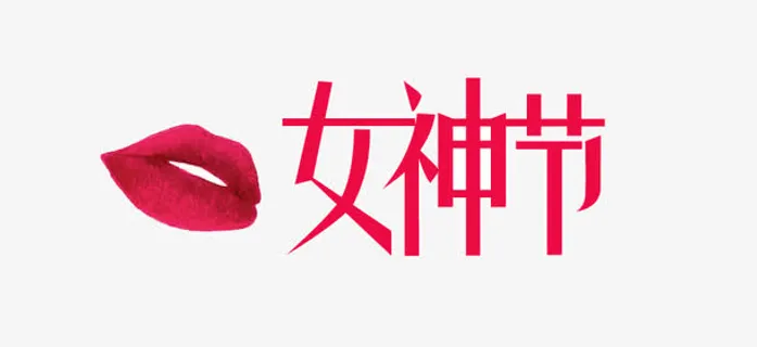 红唇女神节免抠