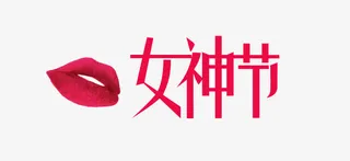 红唇女神节免抠