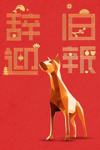 辞旧迎新狗年高清