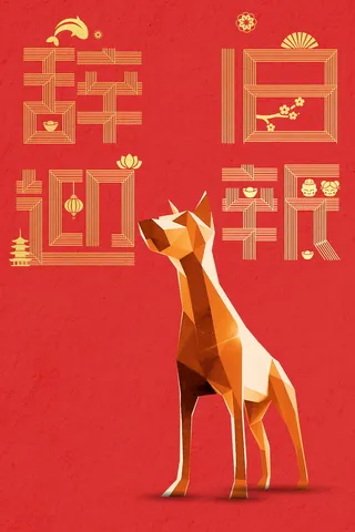 辞旧迎新狗年高清