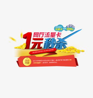 一块钱秒杀超值套餐图片免抠