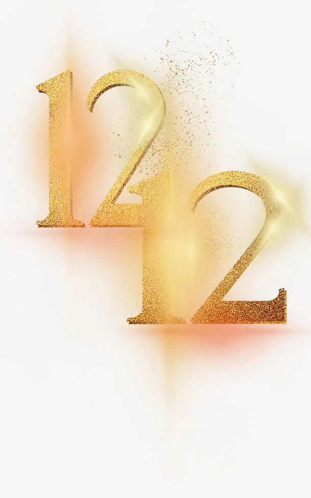 金色双12艺术字体免抠