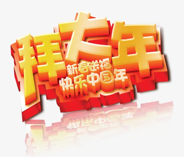 拜大年立体感艺术字免抠