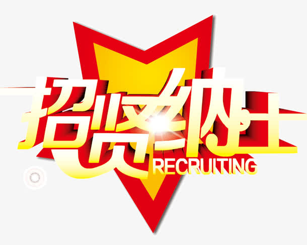 招贤纳士 招聘 字体免抠