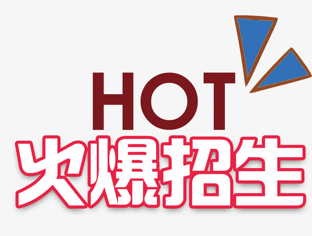 火爆招生艺术字免抠