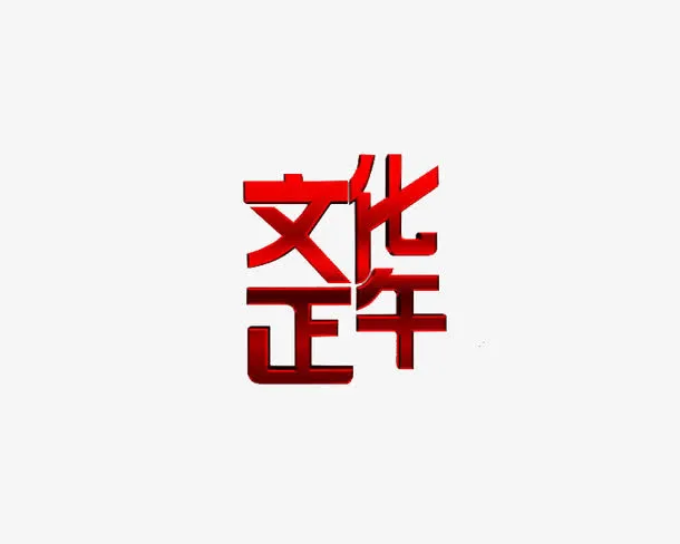 综艺节目免抠