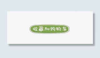 收藏加购物车免抠