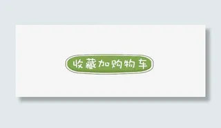 收藏加购物车免抠