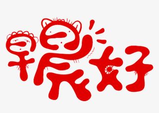 大家早晨好免抠