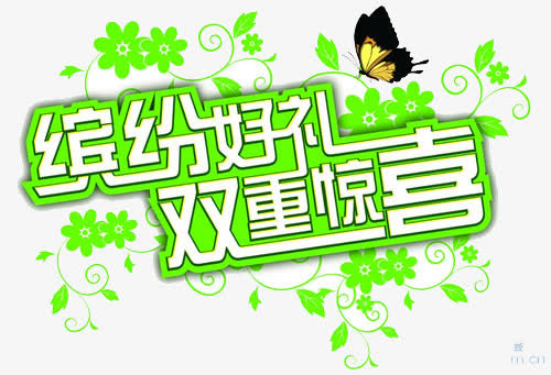缤纷好礼双重惊喜免抠