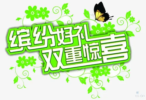 缤纷好礼双重惊喜免抠