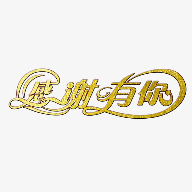 感谢有你免抠
