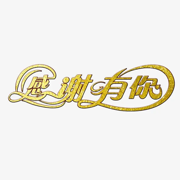 感谢有你免抠
