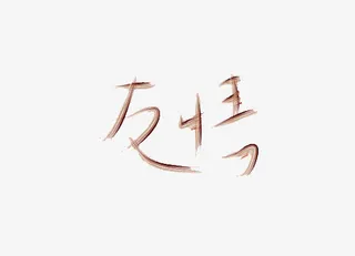 友情艺术字免抠