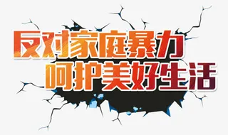 反对家庭暴力免抠
