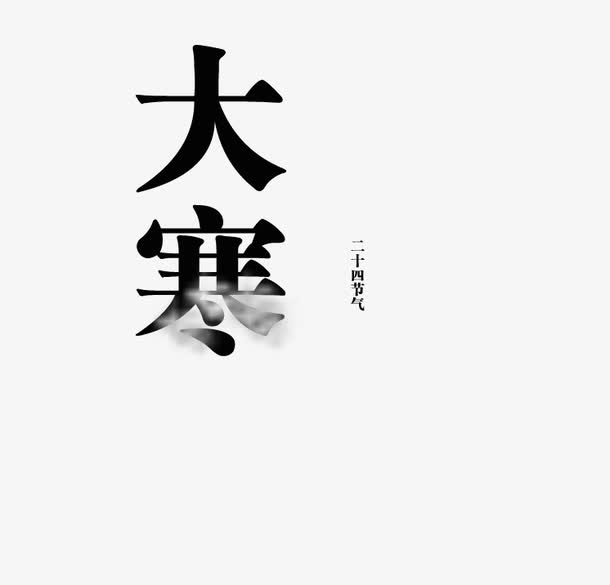 大寒免抠