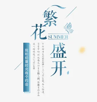 夏上新促销文案免抠
