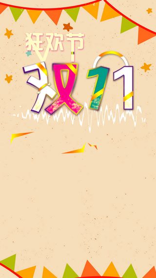 双11购物狂欢节H5背景高清