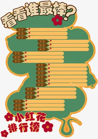 小朋友游戏排名表免抠