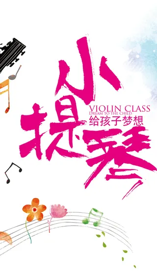 小提琴 H5背景高清