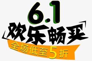 欢乐61免抠