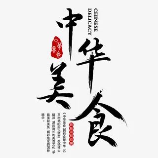 中华美食免抠