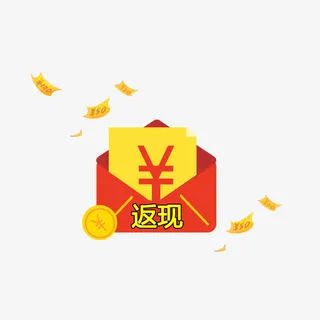 返现免抠