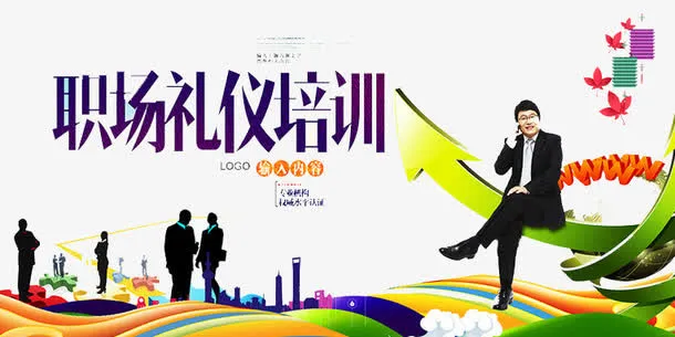 职场礼仪培训免抠