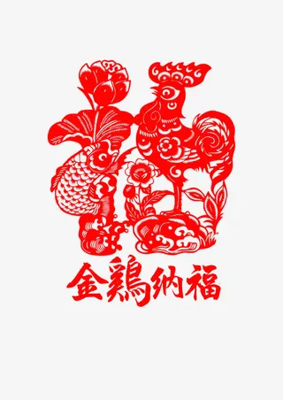金鸡纳福剪纸艺术字免抠