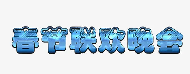 蓝色艺术字春节联欢晚会免抠