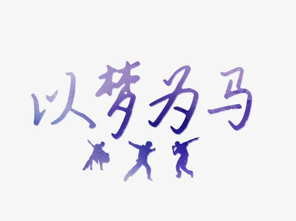 以梦为马免抠