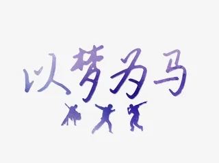 以梦为马免抠