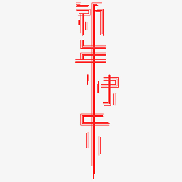 新年快乐春节元素免抠