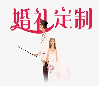 婚礼定制免抠