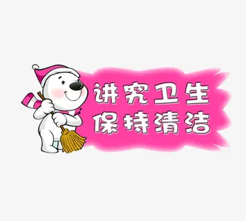卫生提示语免抠