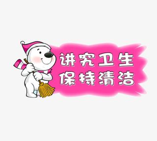 卫生提示语免抠