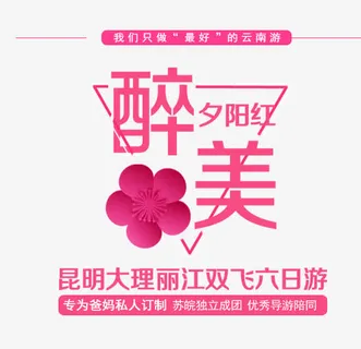 最美夕阳红旅游免费素材免抠