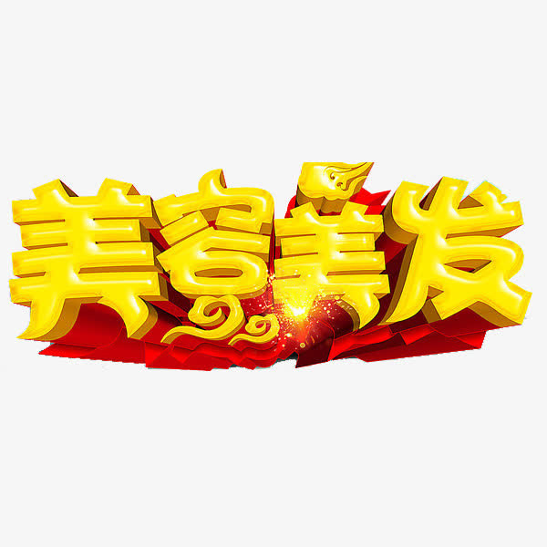 美容美发艺术字免抠