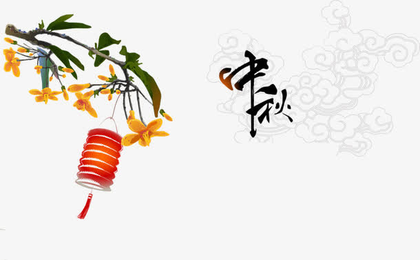 中秋节免抠
